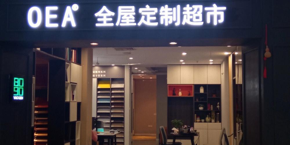 oea全屋定制超市是什么意思？北京全屋定制家具品牌加盟